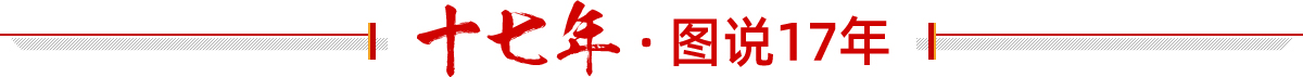 火爆十七年·圖說(shuō)17年